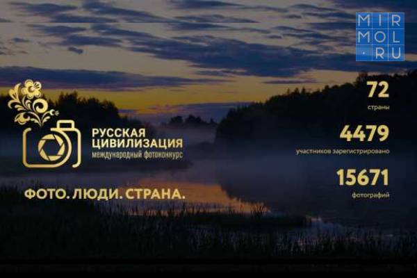 Жители Дагестана могут принять участие в V Международном фотоконкурсе «Русская цивилизация»