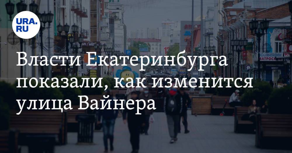 Власти Екатеринбурга показали, как изменится улица Вайнера. В проект позовут хозяев «Пассажа»