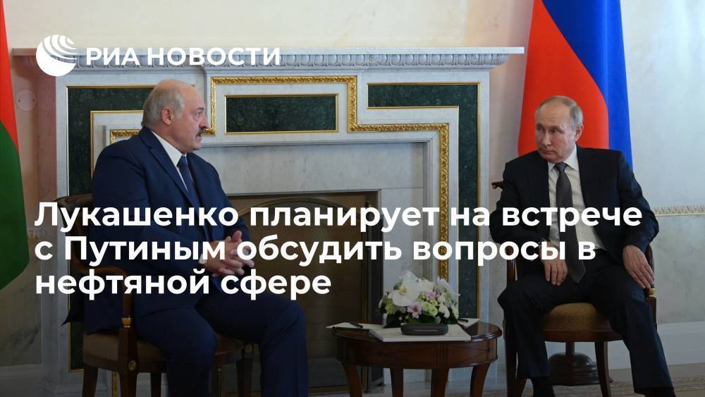 Президент Белоруссии Лукашенко: на встрече с Путиным обсудим вопросы в нефтяной сфере