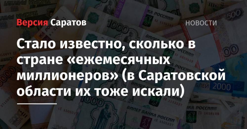 Стало известно, сколько в стране «ежемесячных миллионеров» (в Саратовской области их тоже искали)