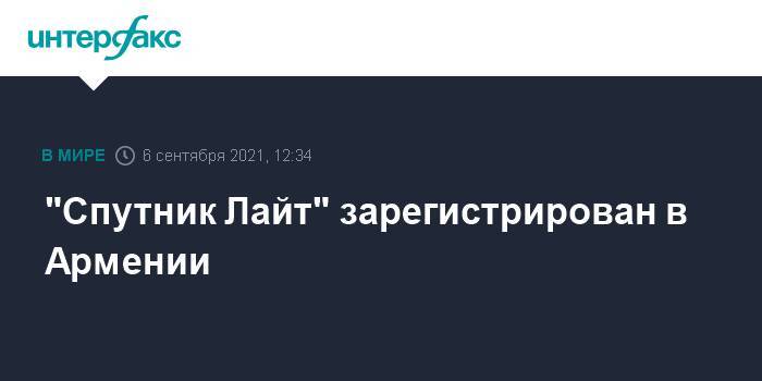 "Спутник Лайт" зарегистрирован в Армении