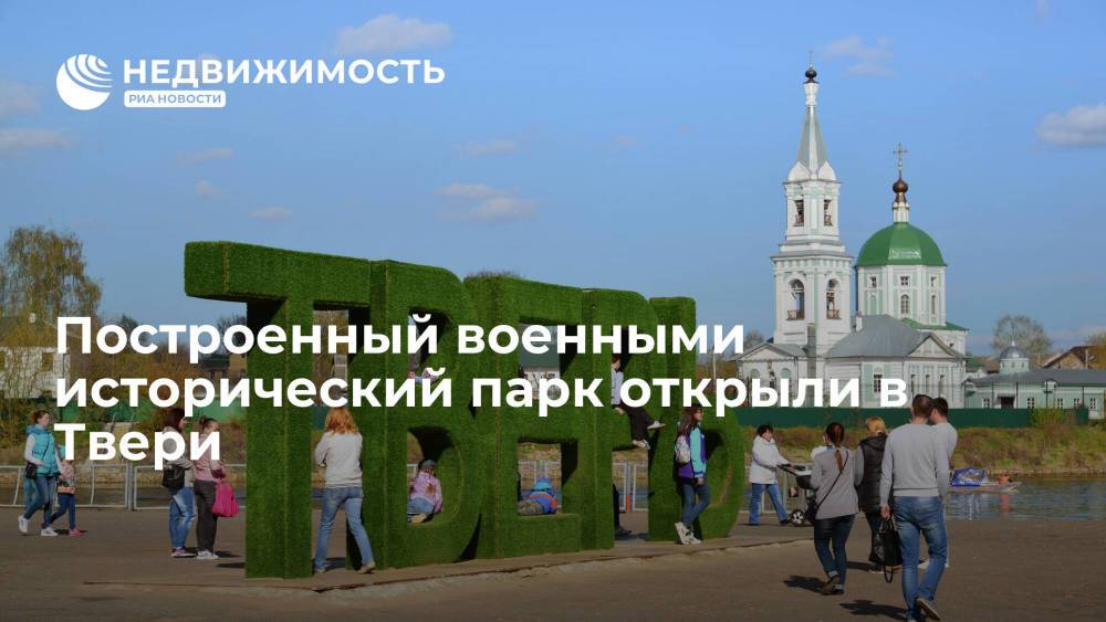 Построенный военными исторический парк "Россия - моя история" открыли в Твери