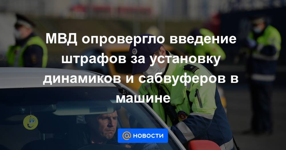 МВД опровергло введение штрафов за установку динамиков и сабвуферов в машине