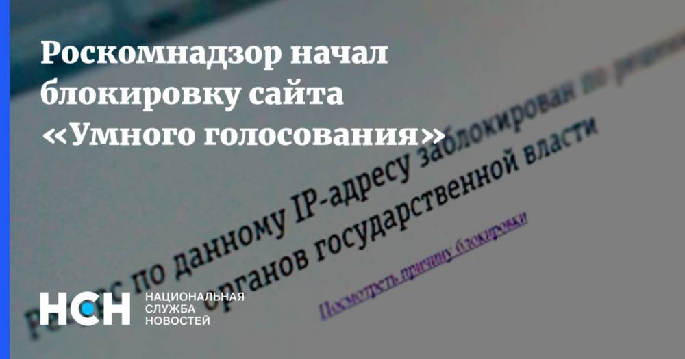 Роскомнадзор начал блокировку сайта «Умного голосования»