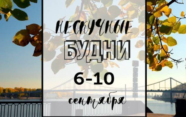 Нескучные будни: куда пойти в Киеве на неделе с 6 по 10 сентября