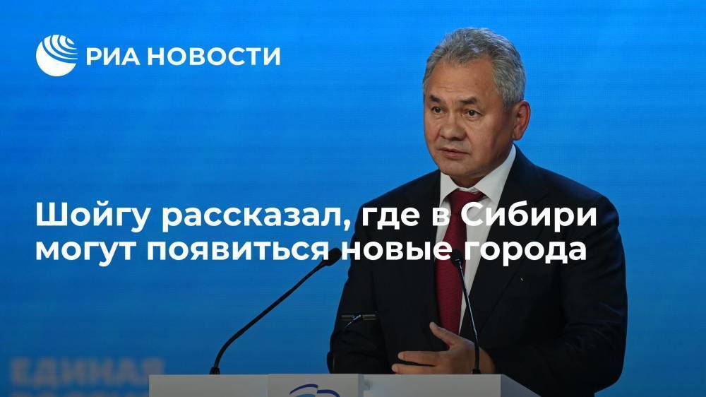 Министр обороны Шойгу: между Братском и Красноярском можно построить промышленный центр