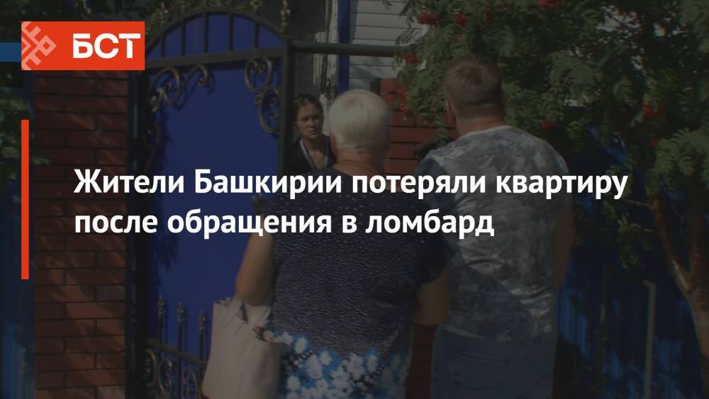 Жители Башкирии потеряли квартиру после обращения в ломбард