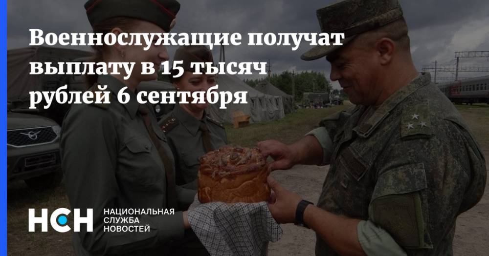 Военнослужащие получат выплату в 15 тысяч рублей 6 сентября