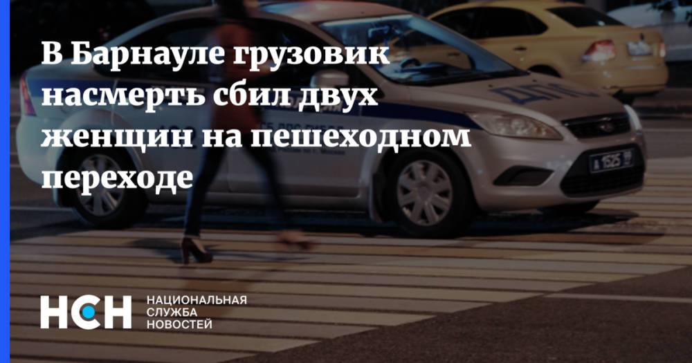 В Барнауле грузовик насмерть сбил двух женщин на пешеходном переходе