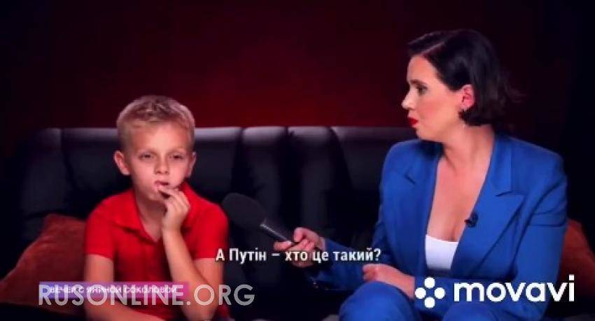 Слабонервным не смотреть: На Украине появилось шоу, в котором детям задают вопросы про Путина (видео)