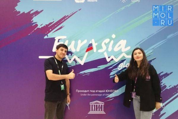 Делегация из Дагестана принимает участие в Международном форуме «Евразия Global»