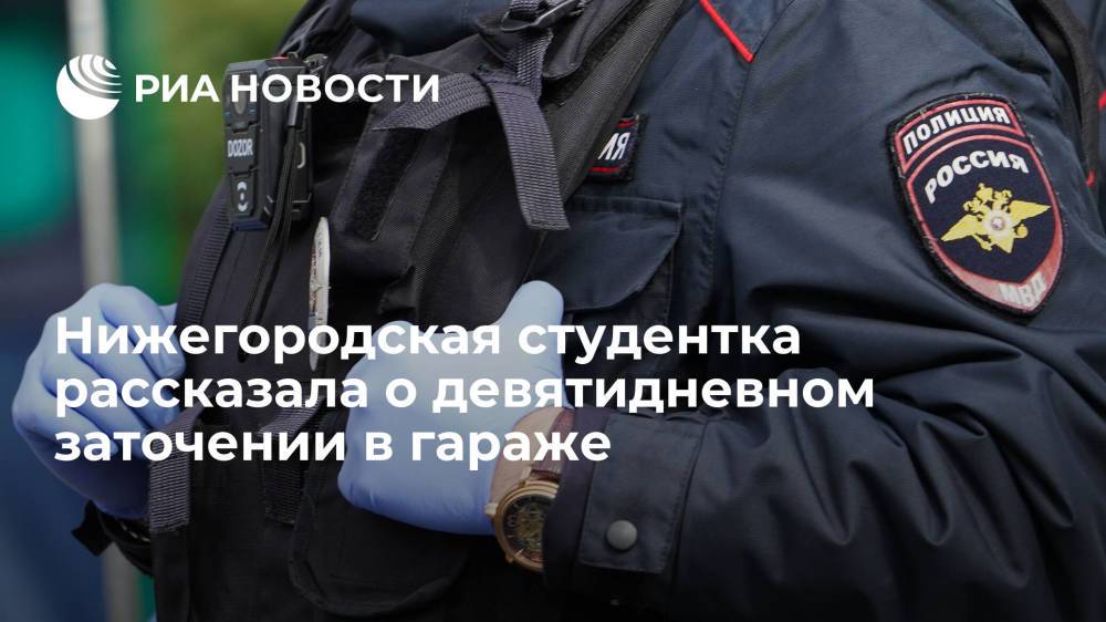 "360": похититель держал студентку из Нижнего Новгорода в гараже со звукоизоляцией