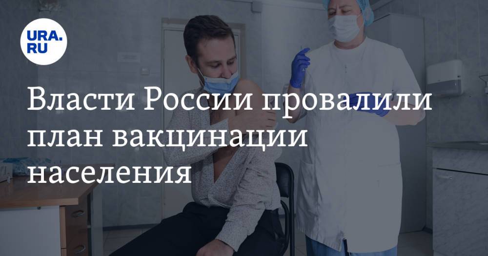 Власти России провалили план вакцинации населения