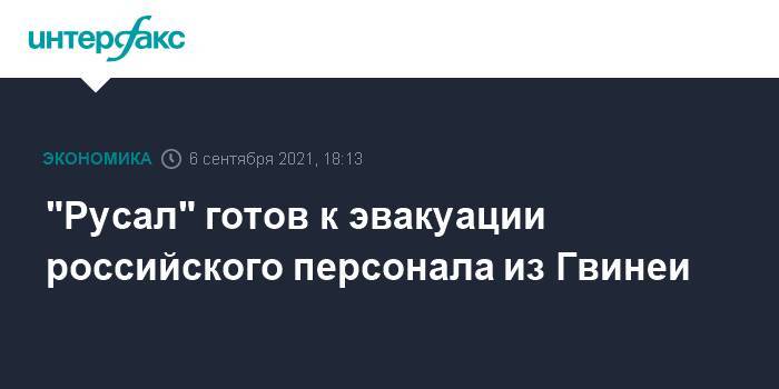 "Русал" готов к эвакуации российского персонала из Гвинеи