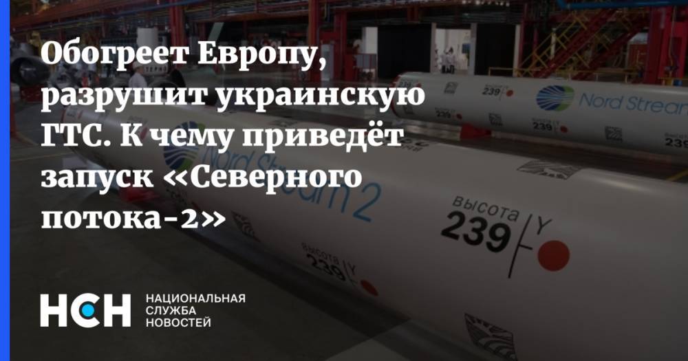 Обогреет Европу, разрушит украинскую ГТС. К чему приведёт запуск «Северного потока-2»
