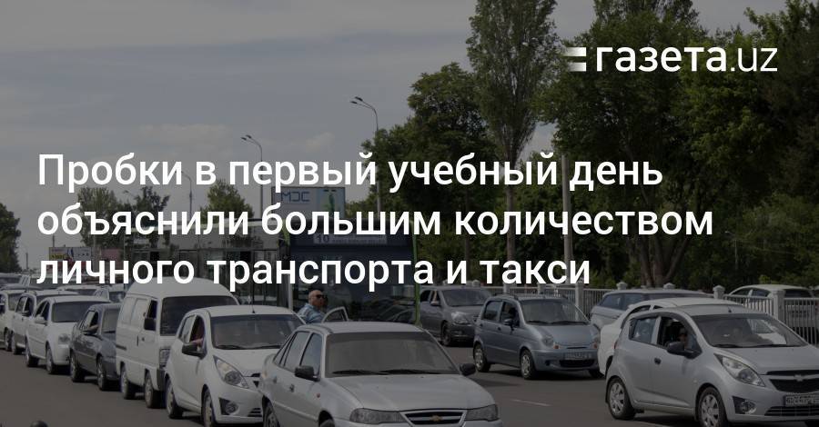 Пробки в Ташкенте объяснили большим количеством личного транспорта и такси