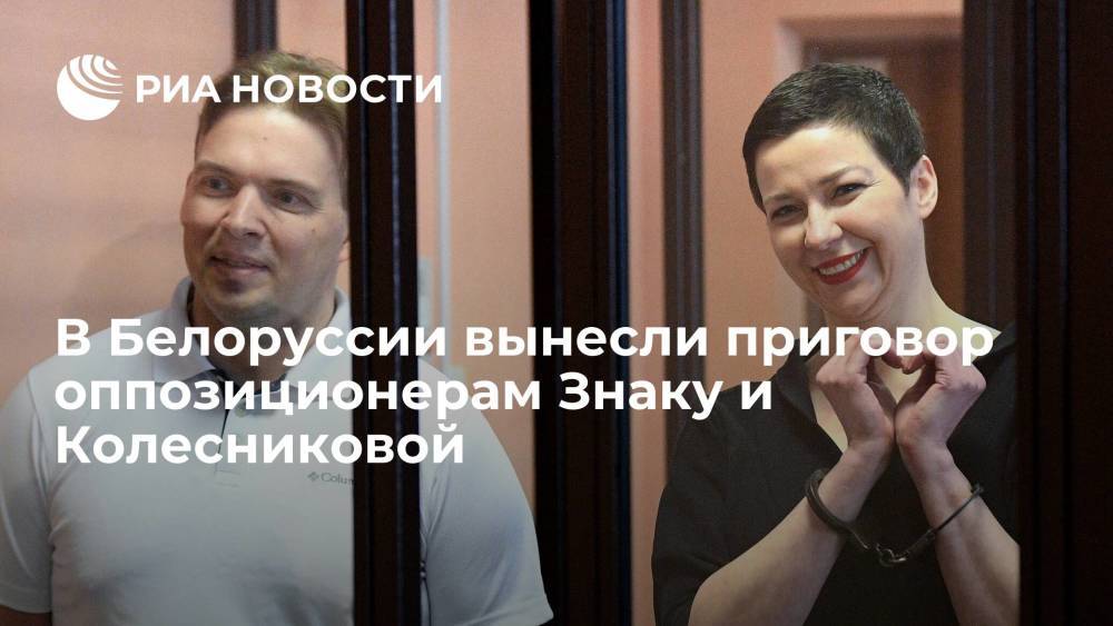 Белорусские оппозиционеры Колесникова и Знак получили 11 и десять лет лишения свободы