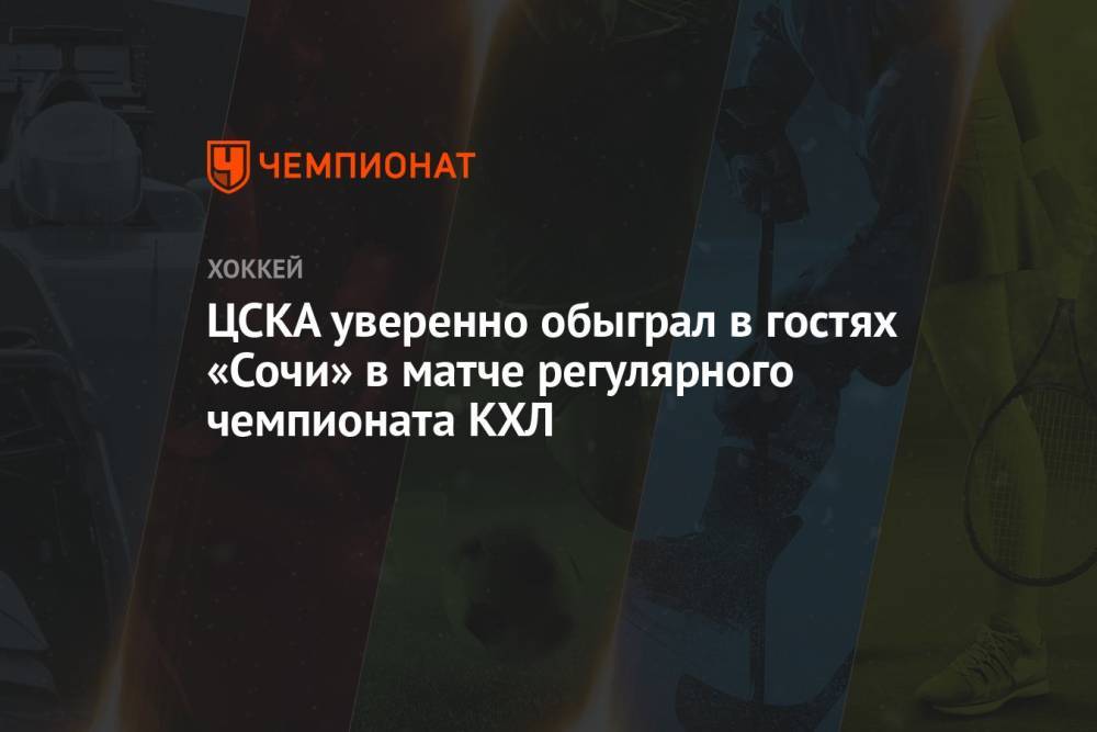 ЦСКА уверенно обыграл в гостях «Сочи» в матче регулярного чемпионата КХЛ