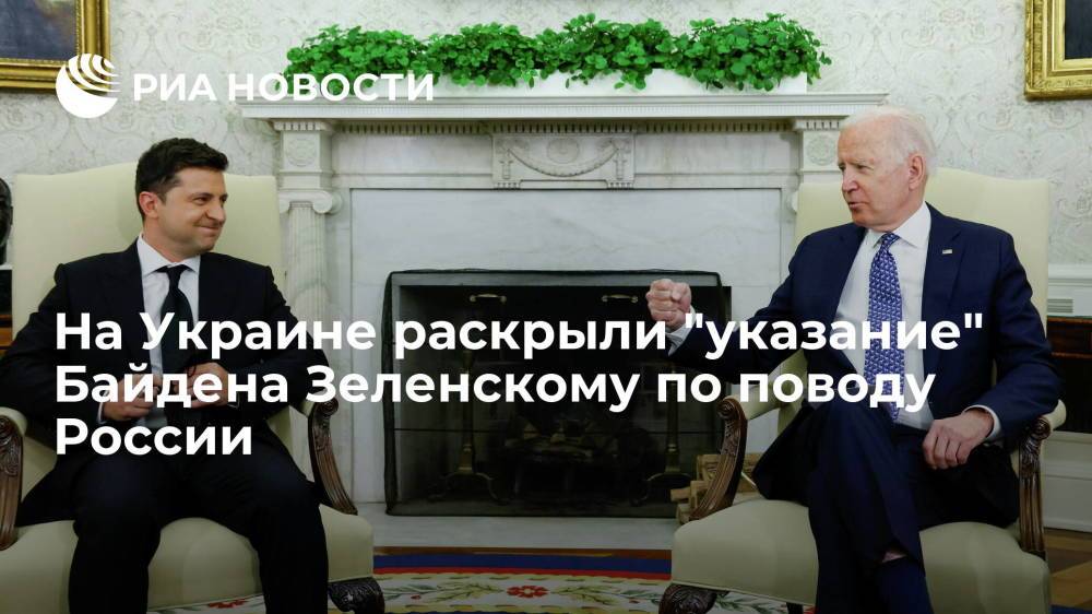 Мураев: Байден указал Зеленскому, что решить проблему Украины без России невозможно