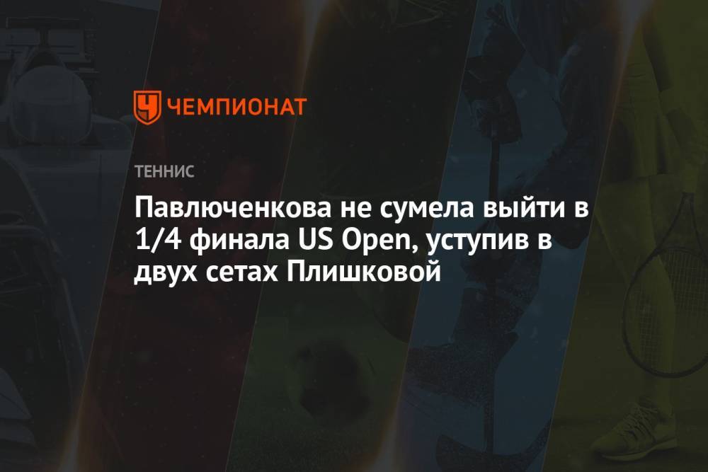 Павлюченкова не сумела выйти в 1/4 финала US Open, уступив в двух сетах Плишковой