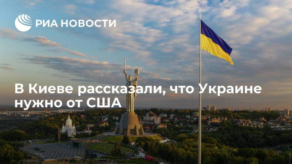 Глава МИД Украины Кулеба: Киеву важна поддержка Вашингтона в развитии обороноспособности