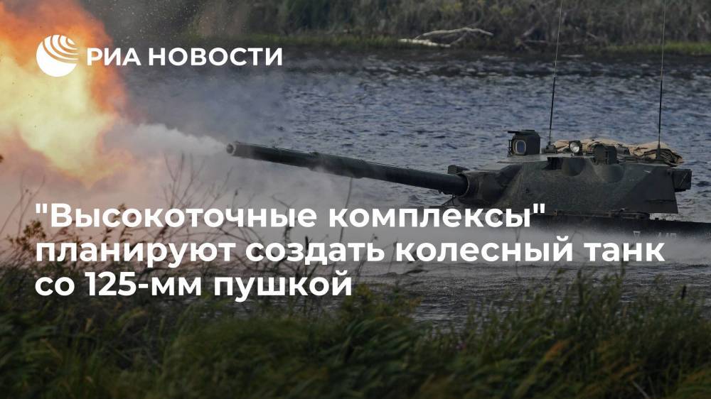 Конструктор Будаев: из "Спрута-СДМ1" можно создать колесный танк со 125-мм пушкой