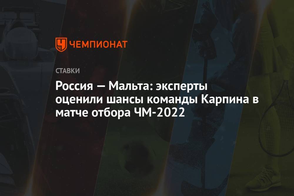 Россия — Мальта: эксперты оценили шансы команды Карпина в матче отбора ЧМ-2022