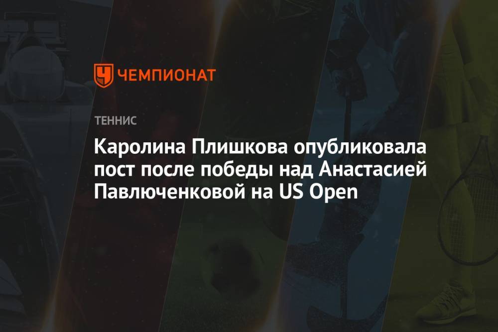 Каролина Плишкова опубликовала пост после победы над Анастасией Павлюченковой на US Open