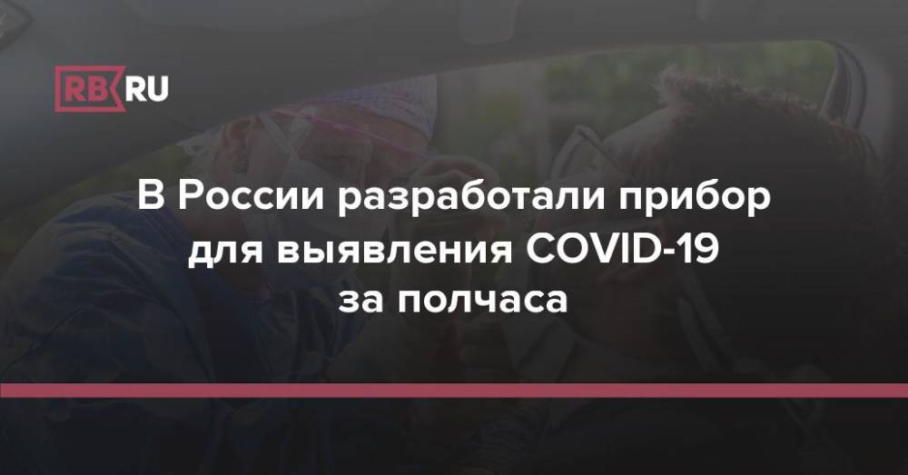 В России разработали прибор для выявления COVID-19 за полчаса