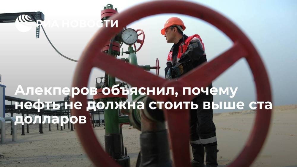 Глава "Лукойла" Алекперов: цена нефти выше ста долларов за баррель может обрушить рынок