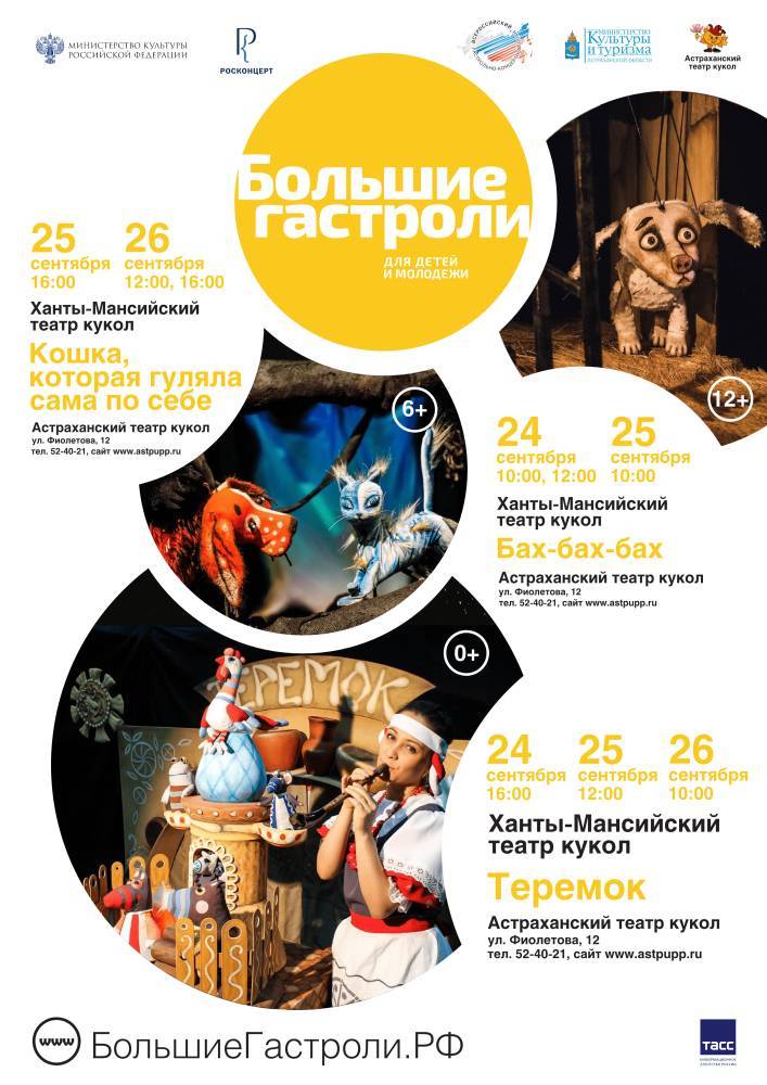 Астрахань с "Большими гастролями" посетит Ханты-Мансийский театр кукол