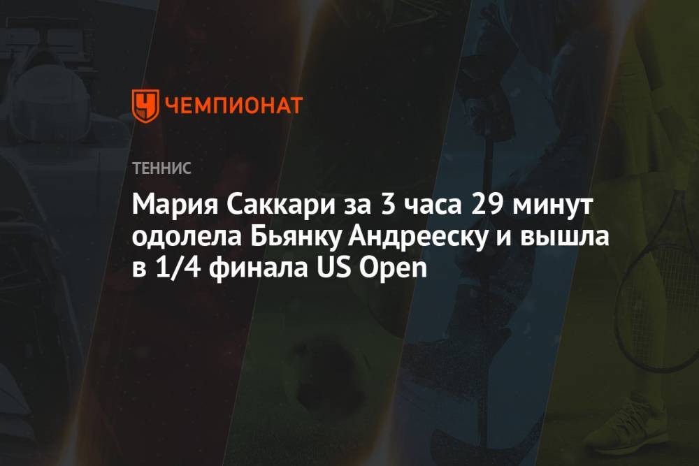 Мария Саккари за 3 часа 29 минут одолела Бьянку Андрееску и вышла в 1/4 финала US Open