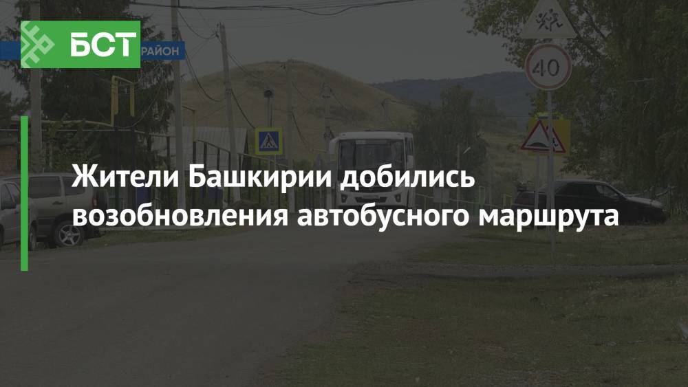 Жители Башкирии добились возобновления автобусного маршрута