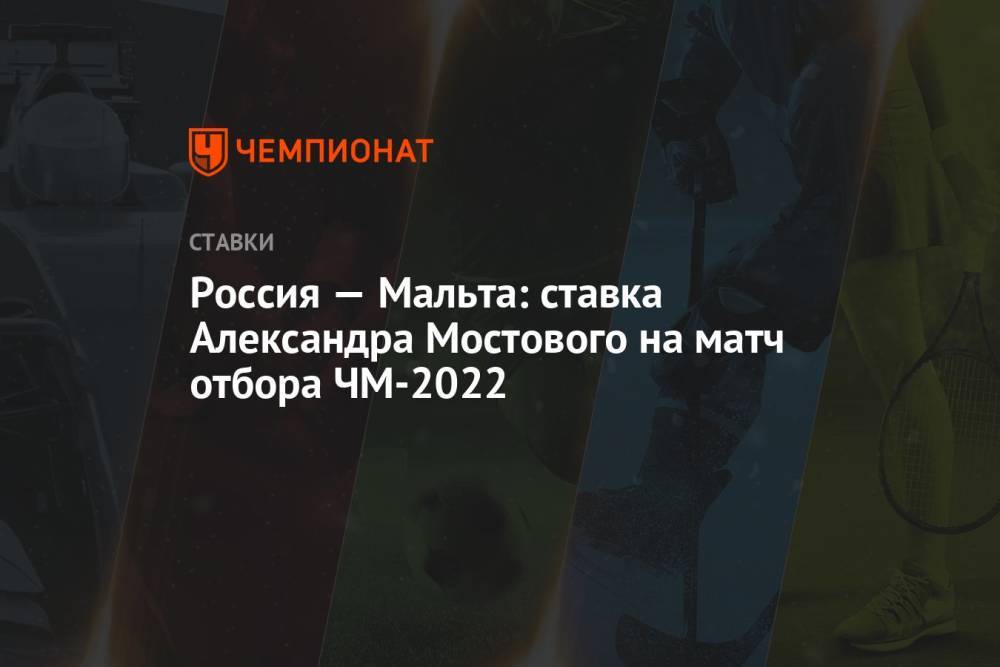 Россия — Мальта: ставка Александра Мостового на матч отбора ЧМ-2022