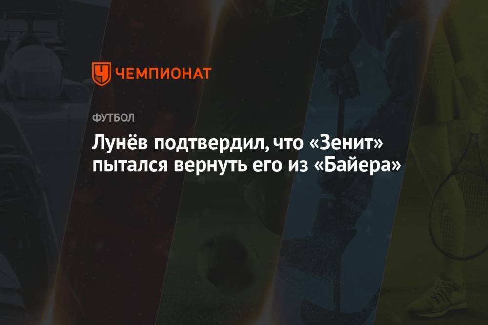 Лунёв подтвердил, что «Зенит» пытался вернуть его из «Байера»