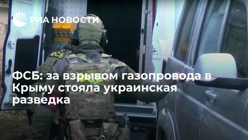 ФСБ: взрыв газопровода в Крыму 23 августа организовала украинская разведка