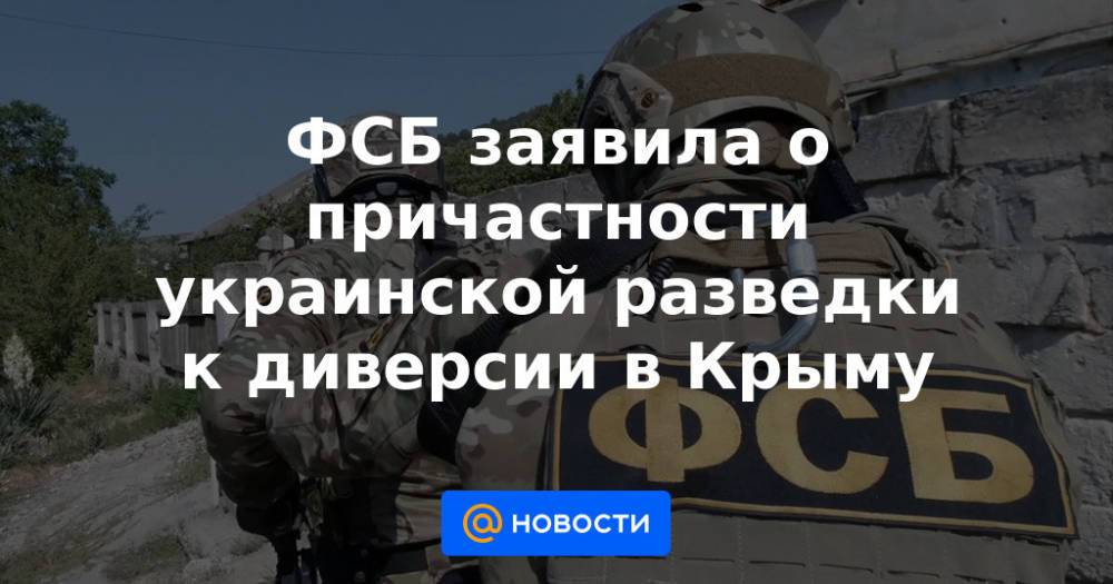 ФСБ заявила о причастности украинской разведки к диверсии в Крыму