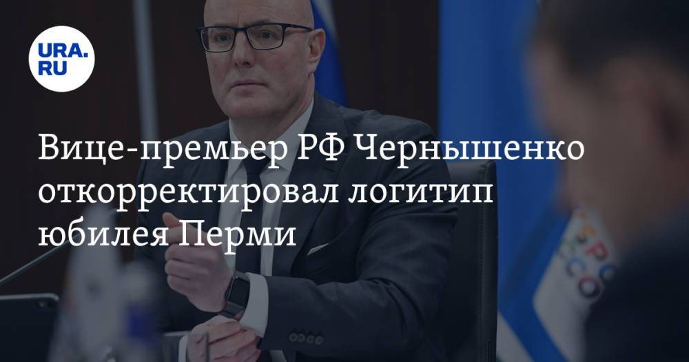 Вице-премьер РФ Чернышенко откорректировал логитип юбилея Перми
