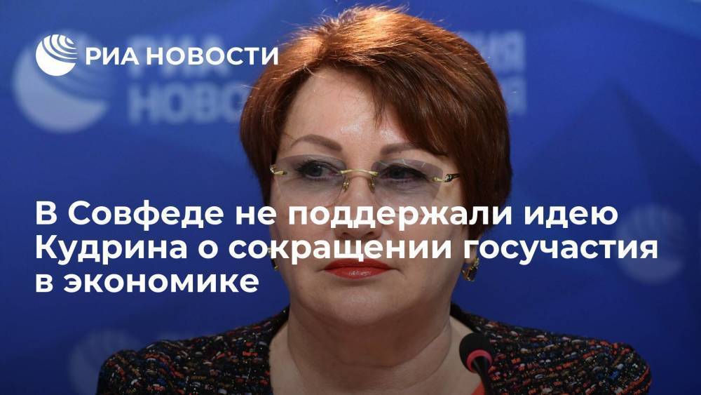 Сенатор Перминова: говорить о сокращении госучастия в экономике преждевременно