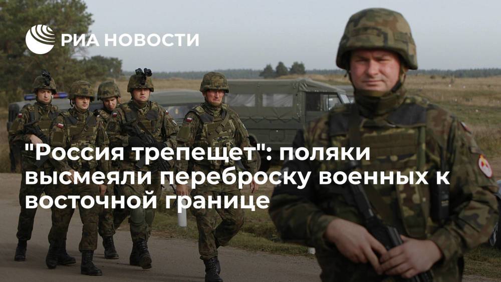 "Россия трепещет": поляки высмеяли переброску военных к восточной границе