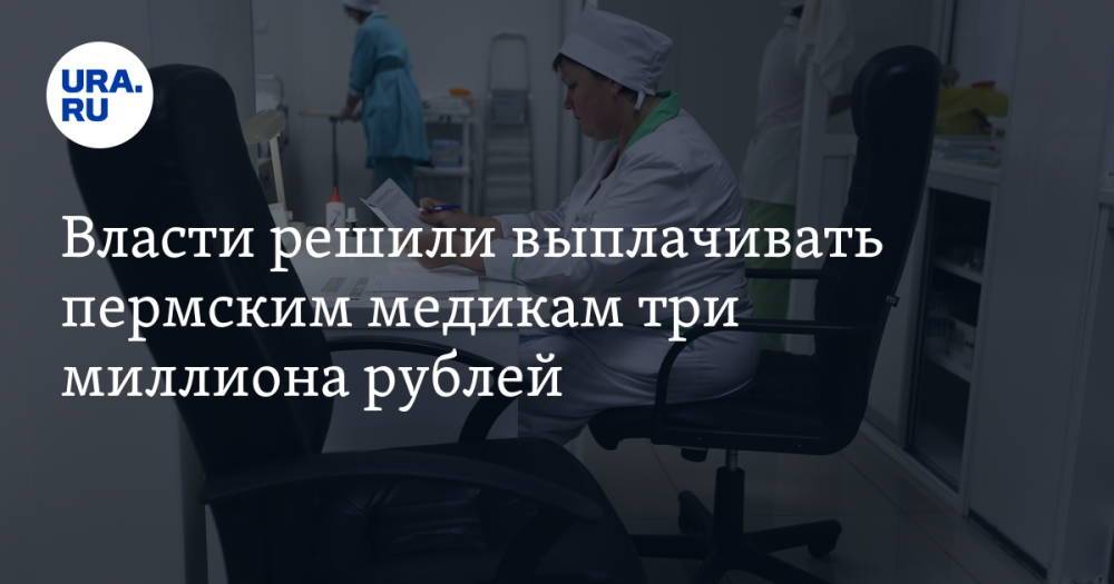 Власти решили выплачивать пермским медикам три миллиона рублей