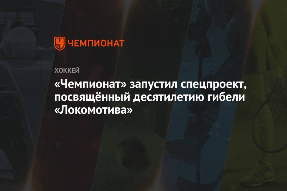 «Чемпионат» запустил спецпроект, посвящённый десятилетию гибели «Локомотива»