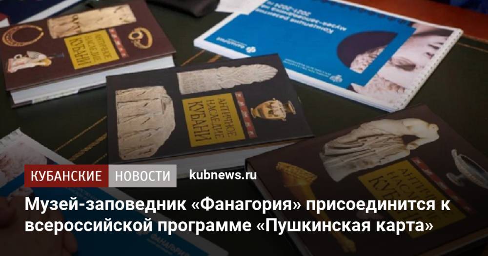 Музей-заповедник «Фанагория» присоединится к всероссийской программе «Пушкинская карта»