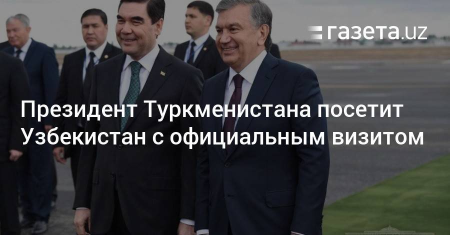 Президент Туркменистана посетит Узбекистан с официальным визитом