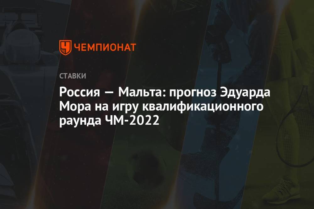 Россия — Мальта: прогноз Эдуарда Мора на игру квалификационного раунда ЧМ-2022