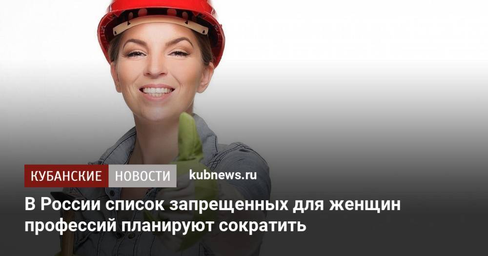 В России список запрещенных для женщин профессий планируют сократить