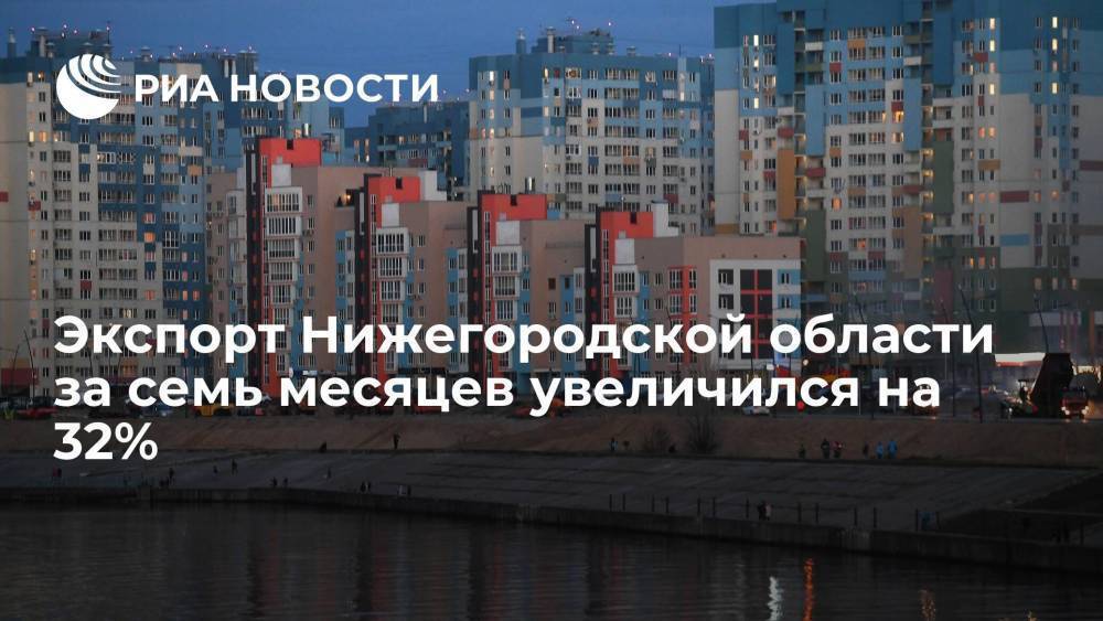 Глава региона Никитин: экспорт Нижегородской области за семь месяцев увеличился на 32%