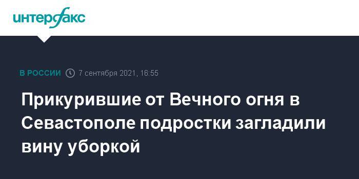 Прикуривавшие от Вечного огня в Севастополе подростки загладили вину уборкой