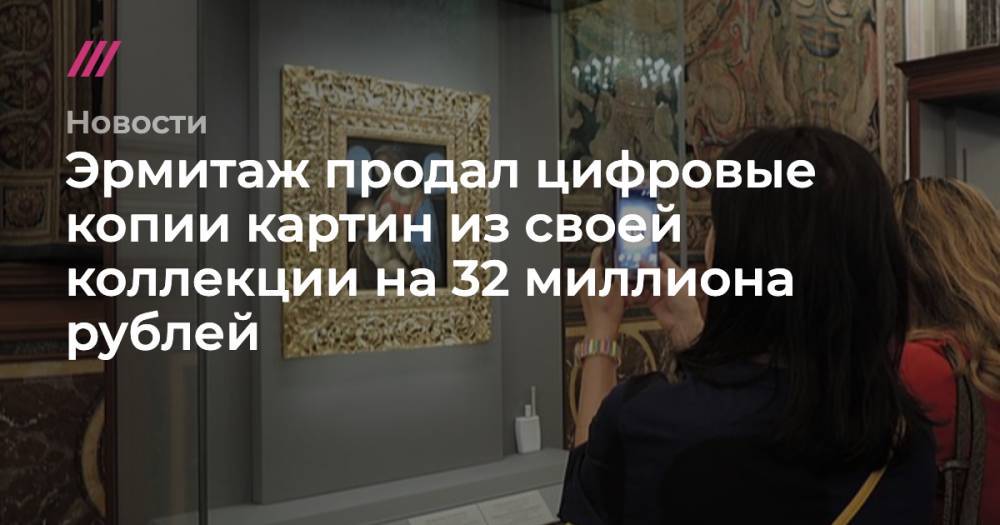 Эрмитаж продал цифровые копии картин из своей коллекции на 32 миллиона рублей