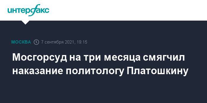 Мосгорсуд на три месяца смягчил наказание политологу Платошкину